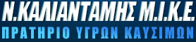 Ν.ΚΑΛΙΑΝΤΑΜΗΣ Μ.Ι.Κ.Ε